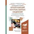 russische bücher: Прохоров Н.Н. - Неразрушающий контроль сварных соединений в машиностроении. Учебное пособие для академического бакалавриата
