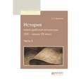 russische bücher: Крымский А.Е. - История новой арабской литературы (XIX - начало ХХ века) в 2-х частях. Часть 2