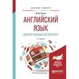 russische bücher: Рачков М.Ю. - Английский язык для изучающих автоматику. Учебное пособие для бакалавриата и магистратуры