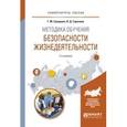 russische bücher: Суворова Г.М., Горичева В.Д. - Методика обучения безопасности жизнедеятельности. Учебное пособие для вузов