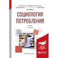 russische bücher: Ильин В.И. - Социология потребления. Учебник для академического бакалавриата