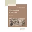 russische bücher: Павлов-Сильванский Н.П. - Феодализм в Pоссии в 2-х частях. Часть 1