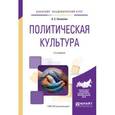 russische bücher: Паначёва А.С. - Политическая культура. Учебное пособие для академического бакалавриата
