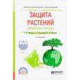 russische bücher: Чебаненко С.И., Белошапкина О.О., Митюшев И.М. - Защита растений. Древесные породы. Учебное пособие для СПО