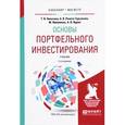 russische bücher: Никитина Т.В., Репета-Турсунова А.В., Фрёммель М., - Основы портфельного инвестирования. Учебник