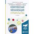 russische bücher: Лещинский А.В., Вербицкий Г.М., Шишкин Е.А. - Комплексная механизация строительства