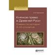 russische bücher: Пресняков А.Е. - Княжое право в Древней Руси. Очерки по истории Х—XII столетий