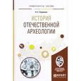 russische bücher: Скрипкин А.С. - История отечественной археологии