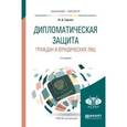 russische bücher: Содиков Ш.Д. - Дипломатическая защита граждан и юридических лиц