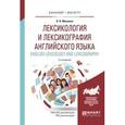 russische bücher: Минаева Л.В. - Лексикология и лексикография английского языка. English lexicology and lexicography. Учебное пособие для бакалавриата и магистратуры