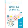russische bücher: Сесекин А.Н. - Дискретная математика. Учебное пособие