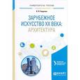 russische bücher: Авдеева В.В. - Зарубежное искусство ХХ века