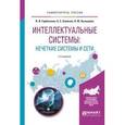 russische bücher: Горбаченко В.И., Ахметов Б.С., Кузнецова О.Ю. - Интеллектуальные системы: нечеткие системы и сети