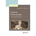 russische bücher: Покровский М.М. - Записки Юлия Цезаря и его продолжателей