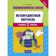 russische bücher: Казеичева Алена Евгеньевна - Английский язык. 2 класс. Метапредметный портфель. Учебное пособие