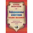 russische bücher: Багаева Милана Аркадьевна - Информационные компетенции младших школьников. Библиотечно-библиографические уроки