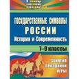 russische bücher: Энсани Роза Шовкятовна - Государственные символы России. История и современность: занятия, праздники, игры. 7-9 классы. ФГОС