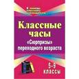 russische bücher: Михайлина Марина Юрьевна - Классные часы. 5-9 классы. "Сюрпризы" переходного возраста
