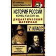 russische bücher: Колесниченко Наталья Юрьевна - История России Конец XVI-XVIII вв. 7класс