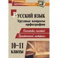 russische bücher: Божко Надежда Михайловна - Русский язык 10-11 класс