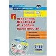 russische bücher: Сагателова Лиана Сергеевна - Справочник-практикум по теории вероятности 7-11 класс