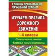 russische bücher: Бармин А. В. - Изучаем правила дорожного движения 1-4 клласс