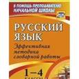 russische bücher: Волкова Евгения Вячеславовна - Русский язык 1-4класс