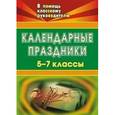 russische bücher: Попова Галина Петровна - Классные часы школьного календаря. Конкурсы, игры, викторины, тематические беседы. ФГОС