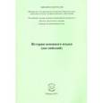 russische bücher: Кротовская М.А. - История основого языка