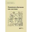 russische bücher: Карпов Алексей - Семейное обучение как система
