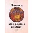russische bücher: Коссовский Григорий Моисеевич - Эволюция древнерусской живописи