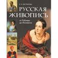 russische bücher: Евстратова Елена Николаевна - Русская живопись: от Рублева до Малевича