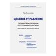 russische bücher: Анисимова Надежда Дмитриевна - Целевое управление государством, регионом, предпринимательством. Цели - средства. Потребности