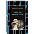 russische bücher: Джек Лондон - Сердца трех / Hearts of Three