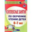 russische bücher: Рыбникова Ольга Михайловна - Комплексные занятия по обучению чтению детей 6-7 лет. ФГОС