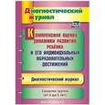russische bücher: Афонькина Юлия Александровна - Комплексная оценка динамики развития ребенка и его индивидуальных образовательных достижен. ФГОС