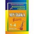 russische bücher: Арсенина Елена Николаевна - Музыка 1-4 класс  Олимпиадные задания