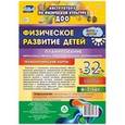russische bücher: Недомеркова Ирина Николаевна - Физическое развитие детей 6-7 лет
