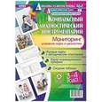 russische bücher: Недомеркова Ирина Николаевна - Комплексный диагностический инструментарий. Мониторинг усвоения норм и ценностей детьми