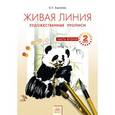 russische bücher: Ашикова Светлана Геннадьевна - Живая линия. Художественные прописи. 2 класс. В 2-х частях. Часть 2