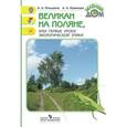 russische bücher: Плешаков Андрей Анатольевич - Великан на поляне, или Первые уроки экологической этики