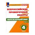 russische bücher: Рохлов Валериан Сергеевич - Всероссийские проверочные работы. Окружающий мир. 4 класс. Рабочая тетрадь. В 2-х частях. Часть 2