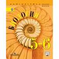 russische bücher: Калинова Галина Серафимовна - Биология. 5-6 классы
