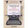 russische bücher: Юша Екатерина - Графоман или писатель? Пишем свою первую книгу