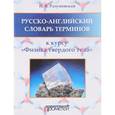 russische bücher: Разумова Ирина Викторовна - Русско-английский словарь терминов. К курсу "Физика твердого тела"