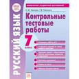 russische bücher: Фомина Надежда Борисовна - Русский язык. 7 класс. Контрольные тестовые работы