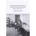 russische bücher: Антипина З. С. - Литературный процесс в региональной периодической печати 1830-1930 гг