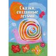 russische bücher: Эсаулова Елена Вячеславовна - Сказки, созданные детьми