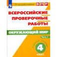 russische bücher: Рохлов Валериан Сергеевич - Всероссийские проверочные работы. Окружающий мир. 4 класс. Рабочая тетрадь. В 2-х частях. Часть 1