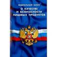 russische bücher:  - Федеральный Закон "О качестве и безопасности пищевых продуктов"